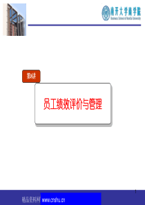 员工绩效评价与管理