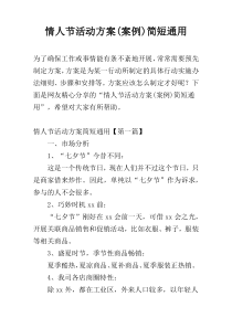 情人节活动方案(案例)简短通用