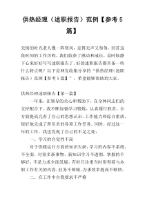 供热经理（述职报告）范例【参考5篇】