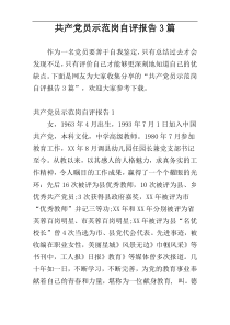 共产党员示范岗自评报告3篇
