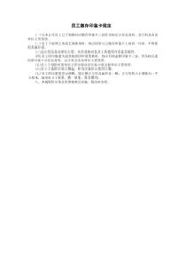 员工缴存印鉴卡规定