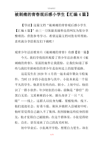 被刺痛的青春观后感小学生【汇编4篇】