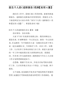 医生个人的（述职报告）范例【实用4篇】