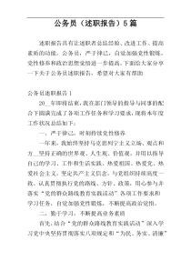 公务员（述职报告）5篇