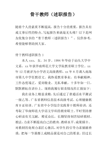 骨干教师（述职报告）