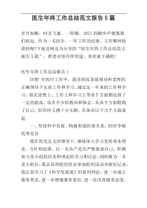 医生年终工作总结范文报告5篇