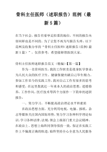 骨科主任医师（述职报告）范例（最新5篇）