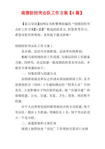 疫情防控突击队工作方案【4篇】