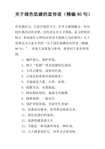 关于绿色低碳的宣传语（精编90句）