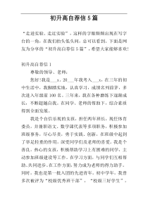 初升高自荐信5篇