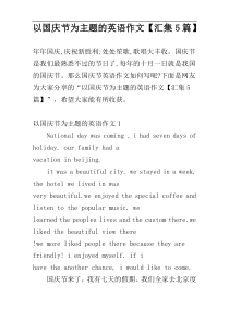 以国庆节为主题的英语作文【汇集5篇】