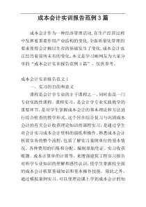 成本会计实训报告范例3篇
