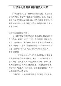 以汉字为话题的演讲稿范文5篇