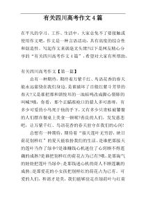 有关四川高考作文4篇