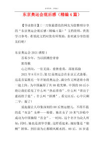 东京奥运会观后感（精编4篇）