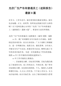 光伏厂生产车间普通员工（述职报告）最新8篇