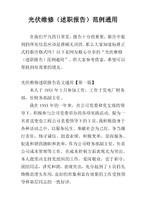 光伏维修（述职报告）范例通用