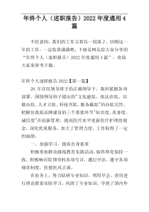 年终个人（述职报告）2022年度通用4篇