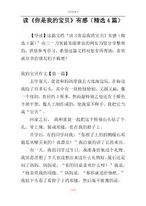 读《你是我的宝贝》有感（精选4篇）
