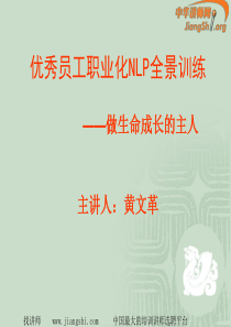 员工职业化全景NLP训练(黄文革)-