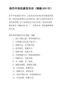 绿色环保低碳宣传语（精编600句）