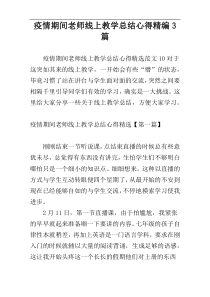疫情期间老师线上教学总结心得精编3篇