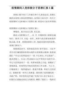 疫情期间入党积极分子思想汇报5篇