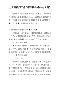 幼儿园教师工作（述职报告）【热选4篇】
