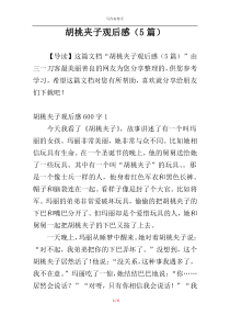 胡桃夹子观后感（5篇）