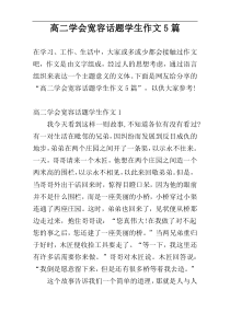 高二学会宽容话题学生作文5篇