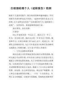 行政部经理个人（述职报告）范例