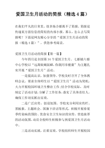 爱国卫生月活动的简报（精选4篇）