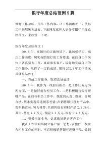 银行年度总结范例5篇