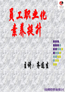 员工职业化素养提升(课件)