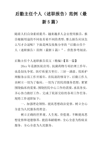 后勤主任个人（述职报告）范例（最新5篇）