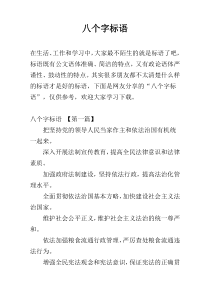 八个字标语