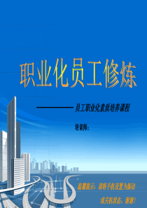 员工职业化素质培养