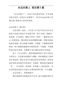 永远在路上 观后感5篇