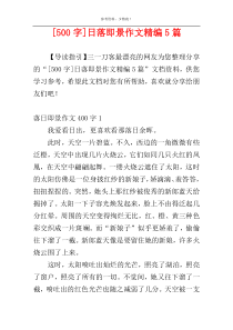 [500字]日落即景作文精编5篇