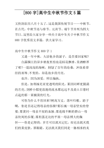 [800字]高中生中秋节作文5篇