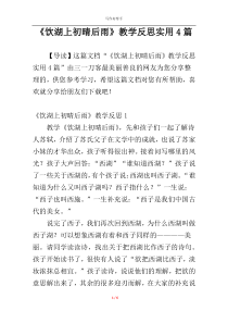 《饮湖上初晴后雨》教学反思实用4篇