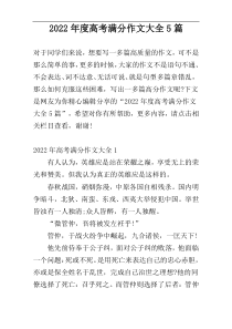 2022年度高考满分作文大全5篇
