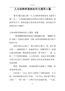人与动物和谐相处作文通用4篇