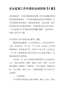 安全监理工作年度的总结范例【8篇】