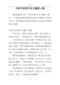 中秋节的赏月作文最新4篇