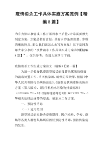 疫情消杀工作具体实施方案范例【精编8篇】