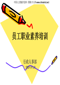 员工职业素养训练