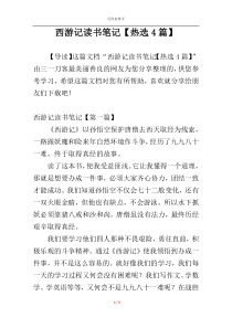 西游记读书笔记【热选4篇】