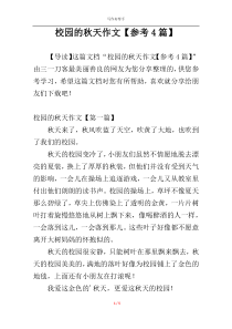 校园的秋天作文【参考4篇】