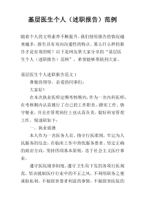 基层医生个人（述职报告）范例